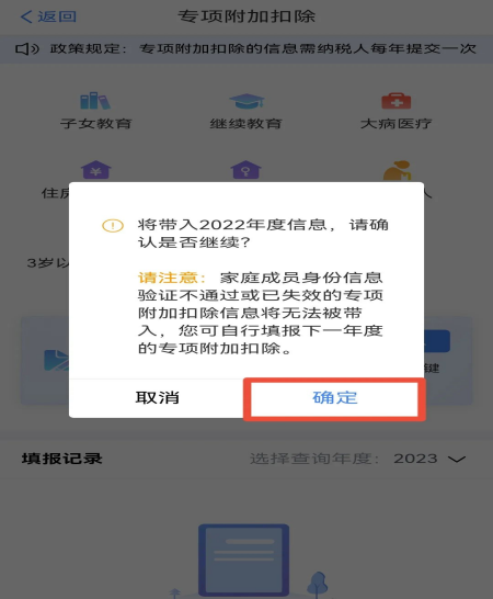 2023年度個稅專項(xiàng)附加扣除確認(rèn)操作流程(圖3)