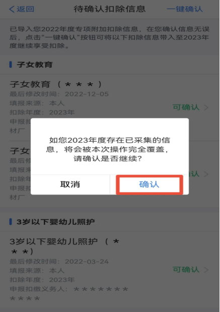 2023年度個稅專項(xiàng)附加扣除確認(rèn)操作流程(圖6)